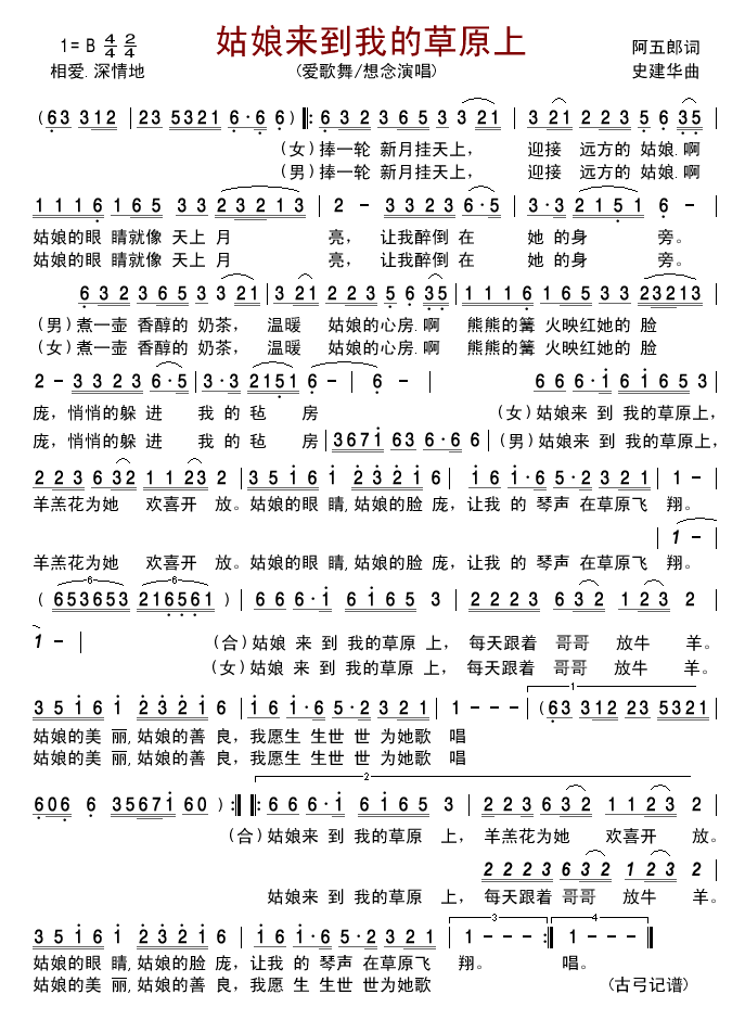 爱歌舞想念 《姑娘来到我的草原上》简谱