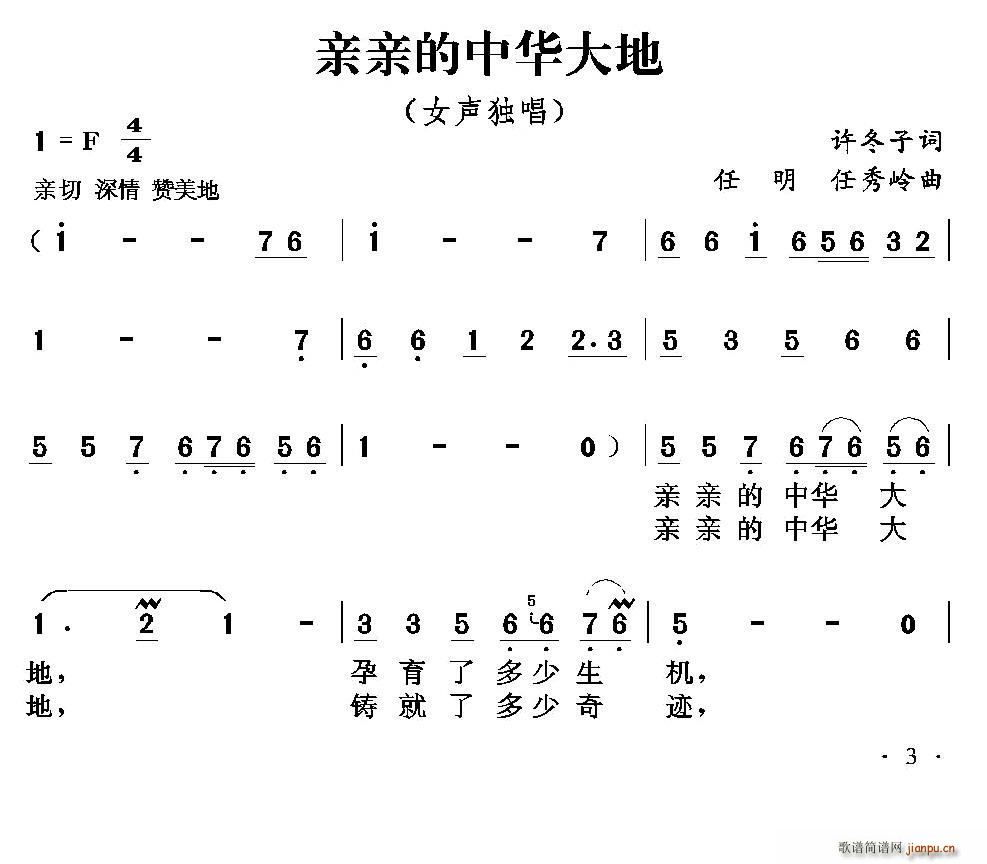 许冬子 《亲亲的中华大地》简谱