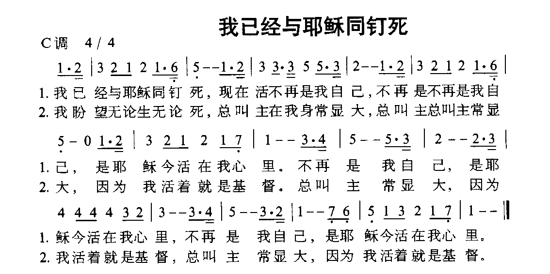 未知 《我已经与耶稣同钉死》简谱