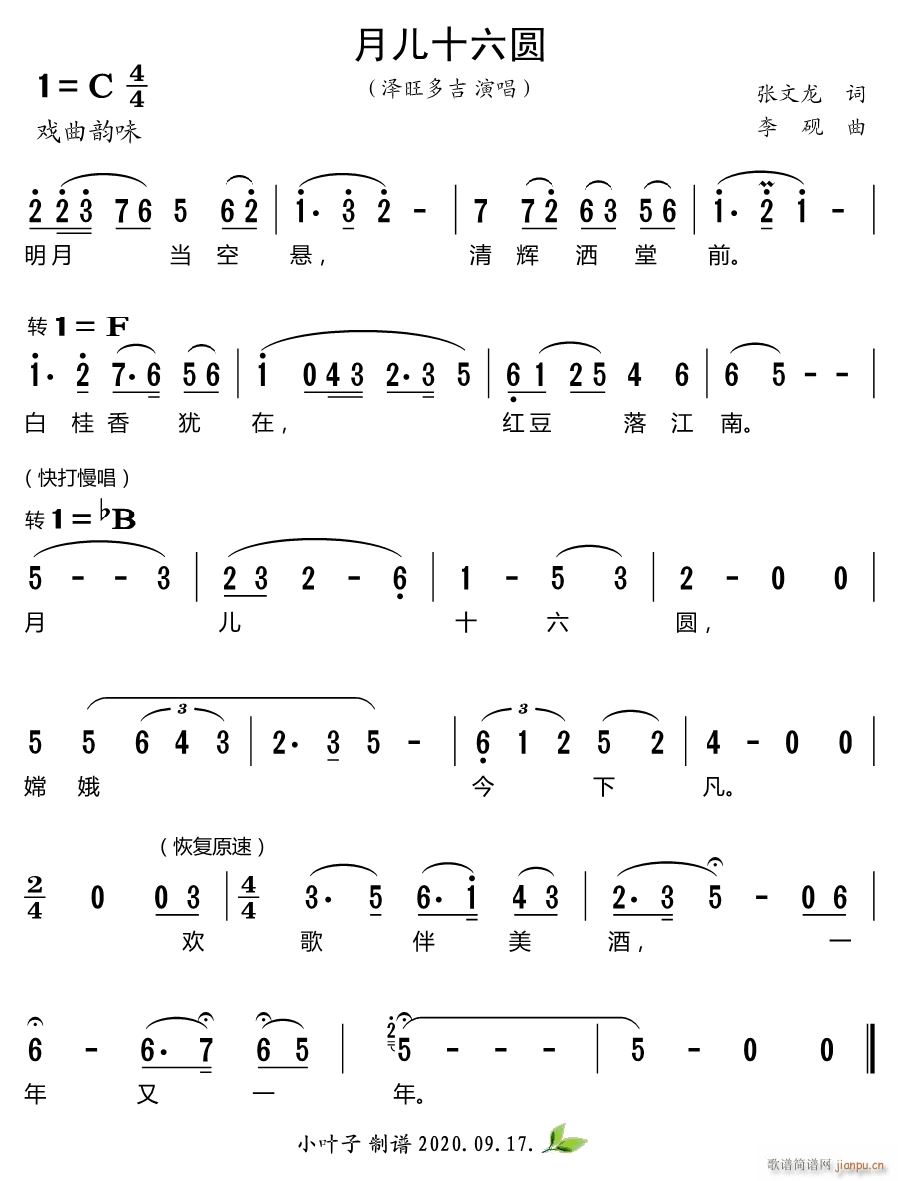 泽旺多吉 《月儿十六圆》简谱