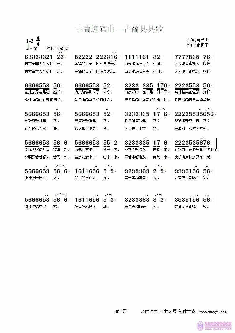 南梆子 郭显飞 《古蔺迎宾曲  郭显飞词 南梆子曲》简谱
