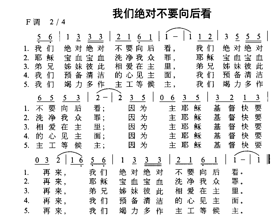 未知 《我们绝对不要向后看》简谱