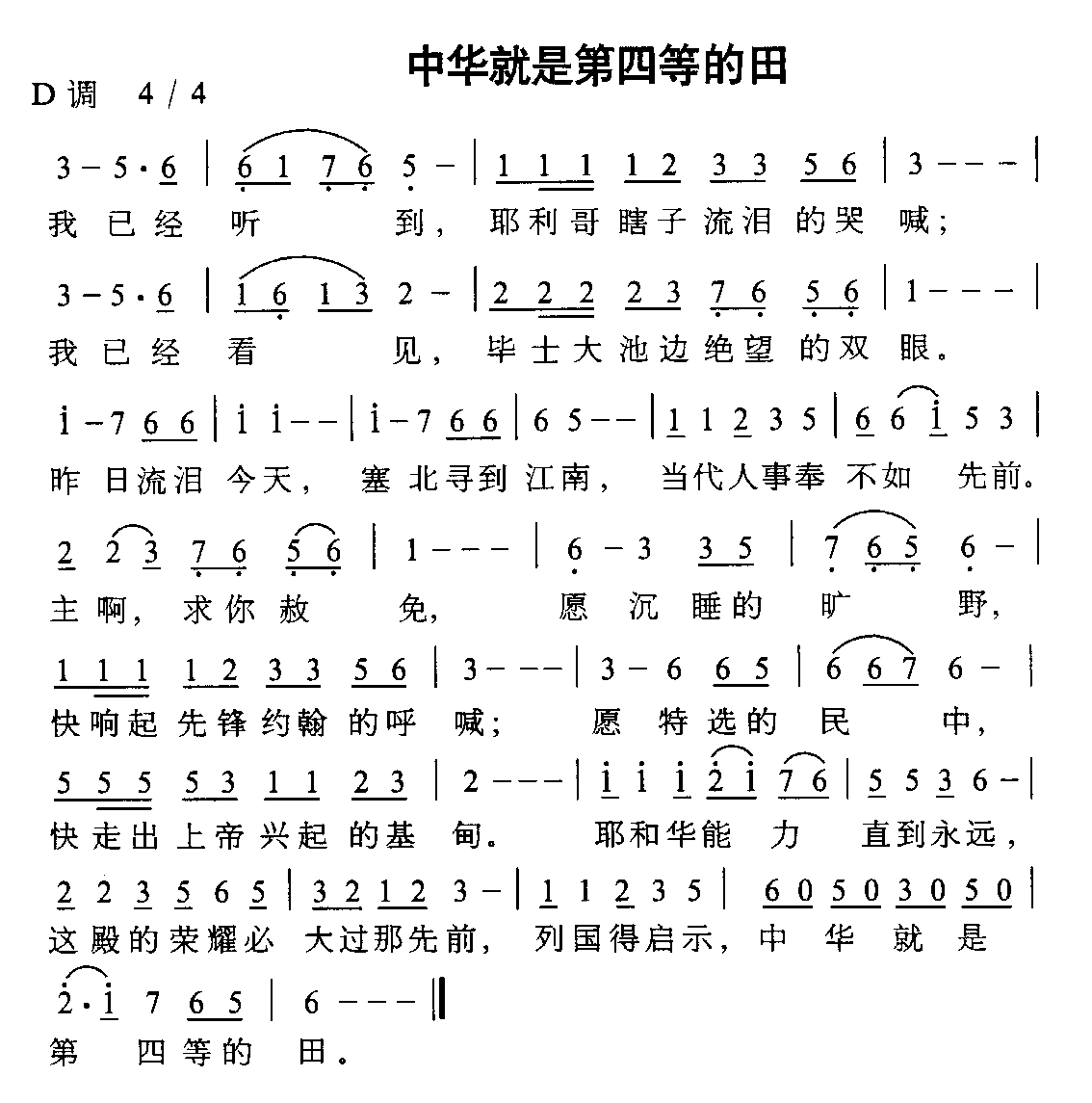 未知 《中华就是第四等的田》简谱