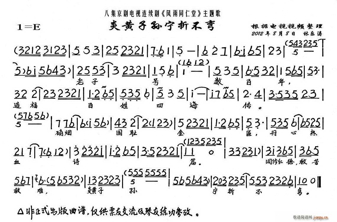 炎黄子孙宁折不弯（ 《风雨同仁堂》简谱