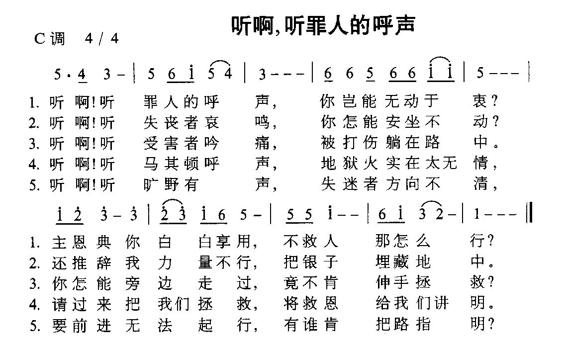 未知 《听啊，听罪人的呼声》简谱