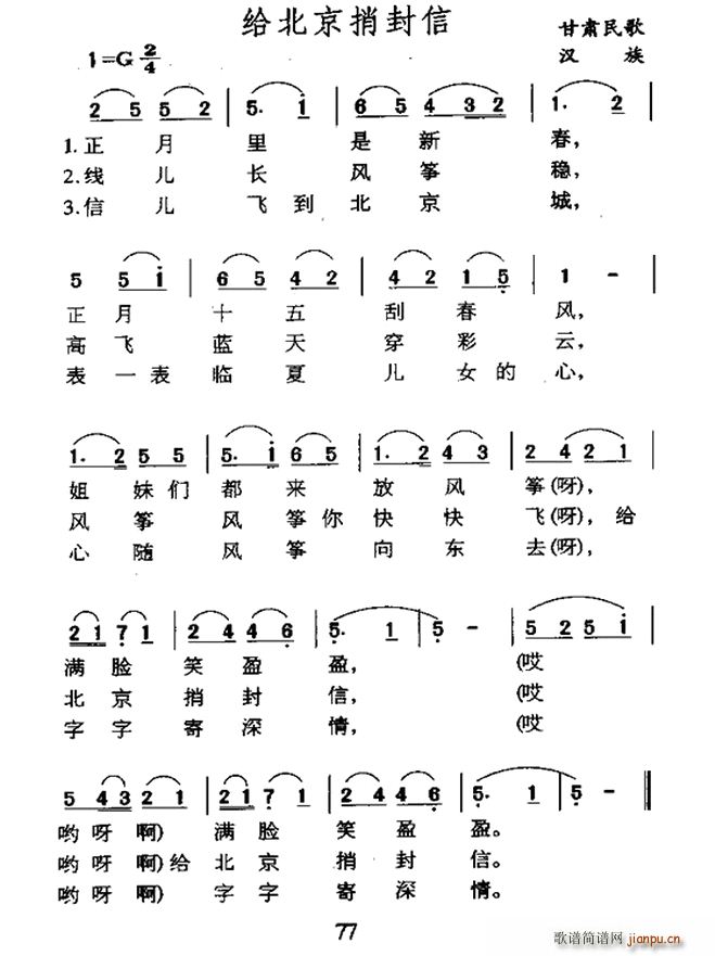 未知 《给北京捎封信（甘肃民歌）》简谱