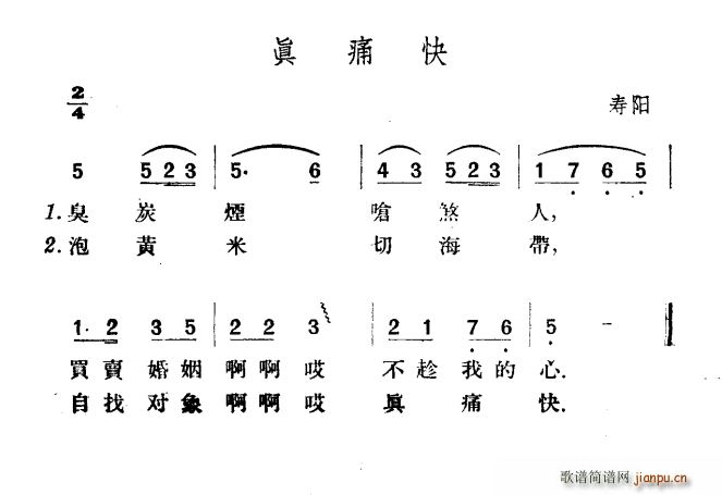 未知 《真痛快》简谱