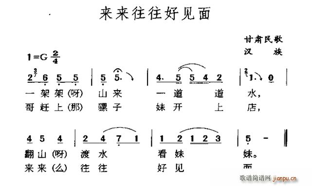 未知 《来来往往好见面（甘肃民歌）》简谱