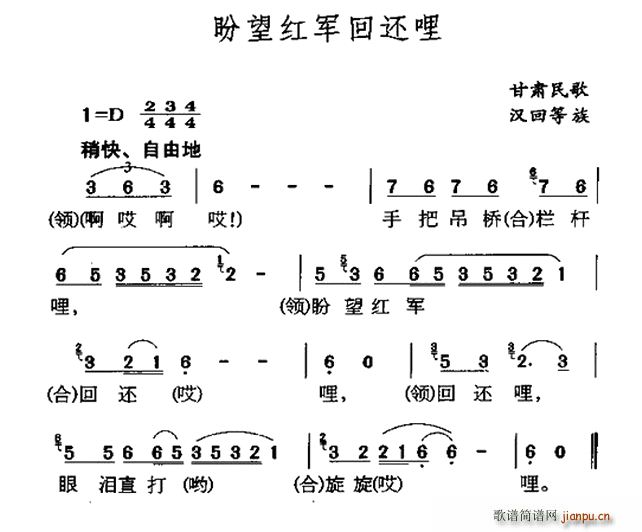 未知 《盼望红军回还哩（甘肃民歌）》简谱