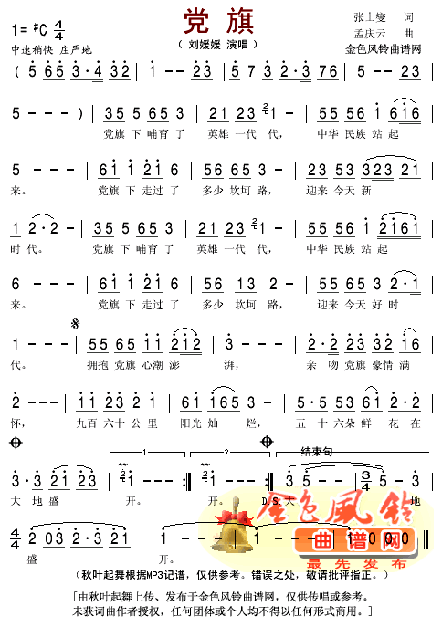 刘媛媛 《党旗》简谱