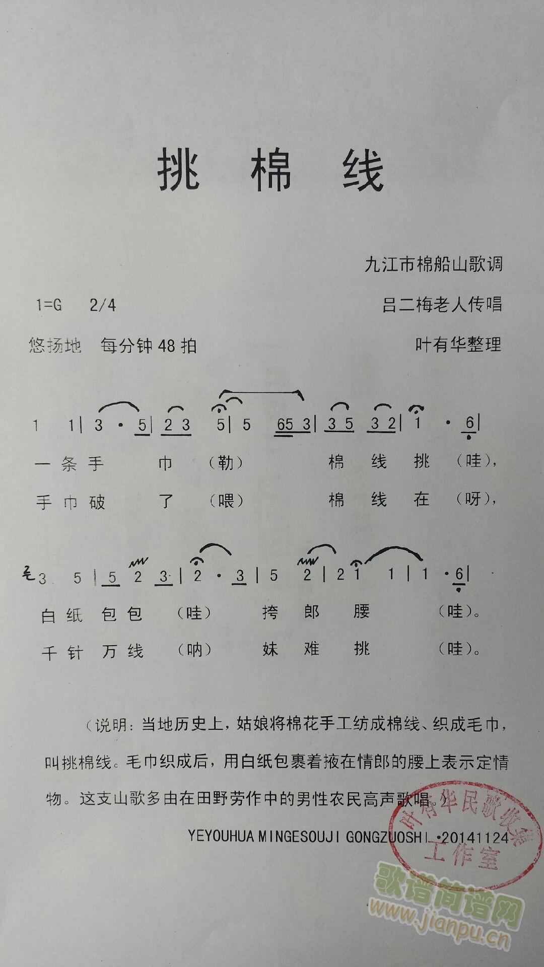 叶有华民歌收藏 工作室   叶有华民歌收藏 工作室 《挑棉线》简谱