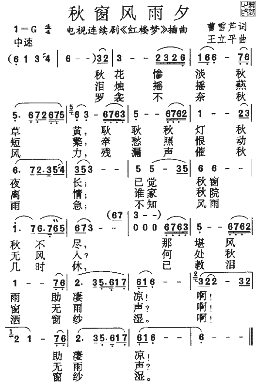 秋窗风雨夕（ 《红楼梦》简谱