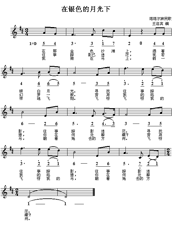 未知 《在银色的月光下（塔塔尔族民歌）》简谱
