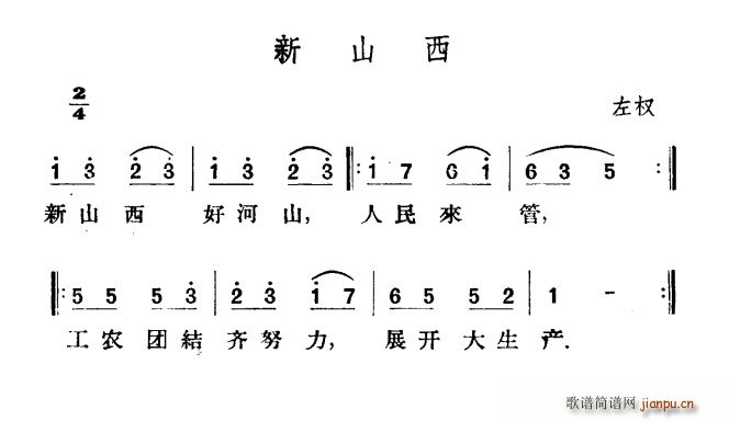 未知 《新山西》简谱