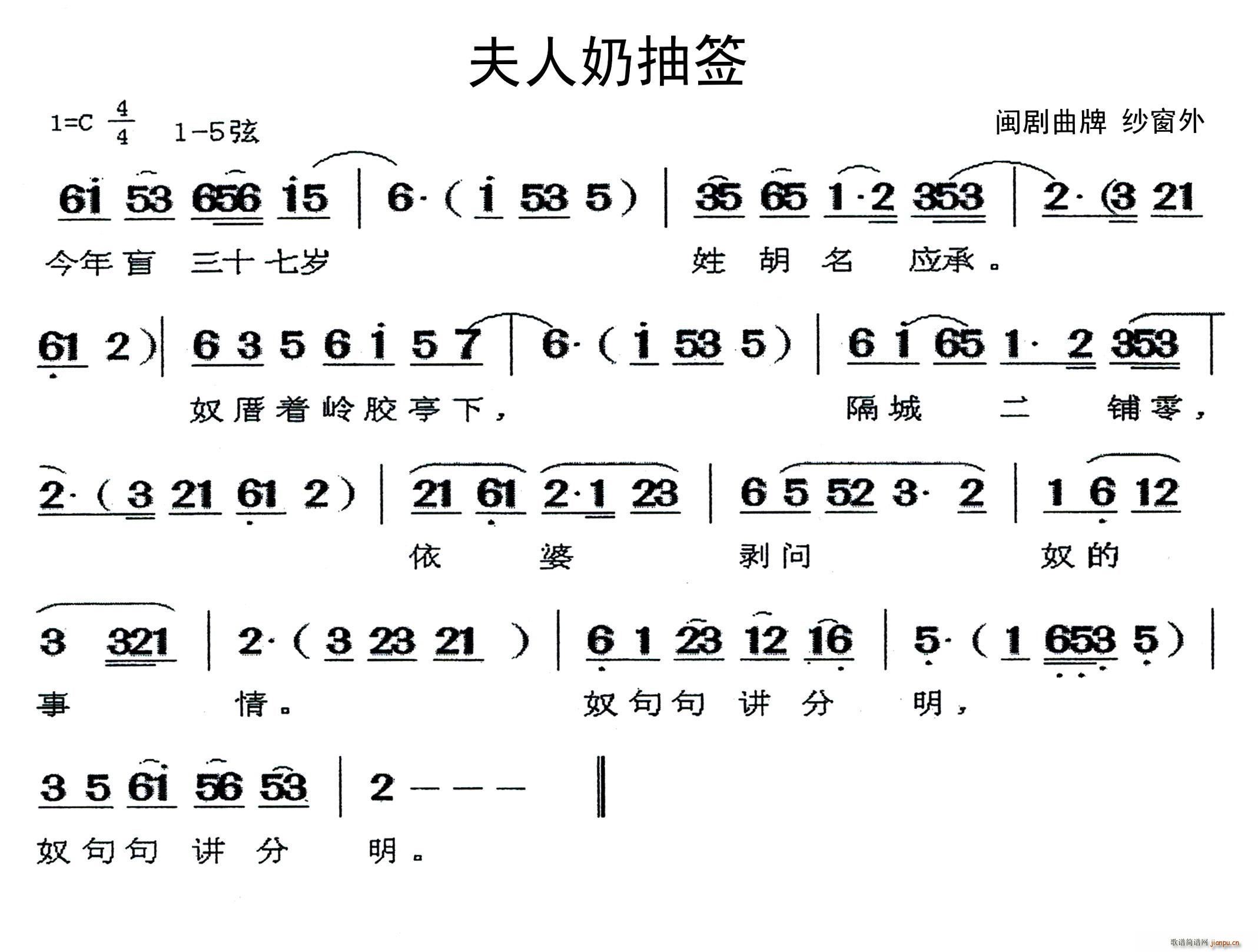 未知 《[闽剧]夫人奶抽签（曲牌 纱窗外）》简谱