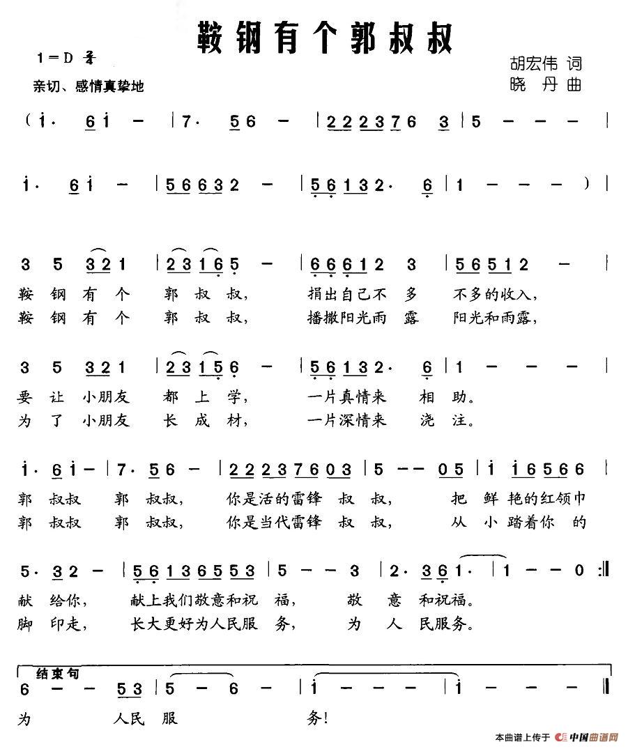 作词：胡宏伟作曲：晓丹 《鞍钢有个郭叔叔》简谱