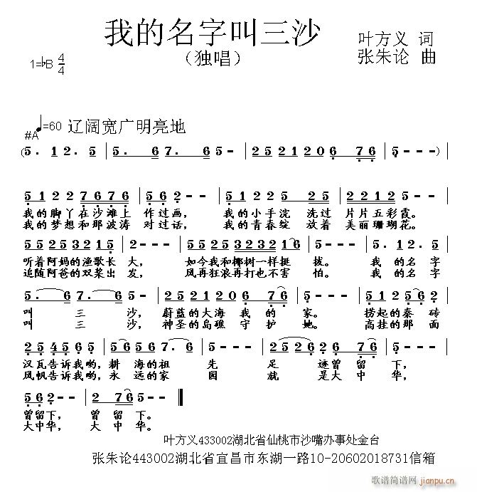 张朱论 叶方义 《我的名字叫三沙 叶方义 词 曲》简谱