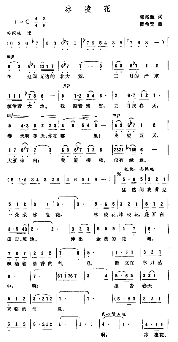 未知 《冰凌花-瞿希贤作曲》简谱