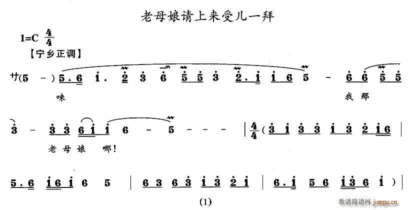 未知 《老母娘请上来受儿一拜（宁乡正调）》简谱