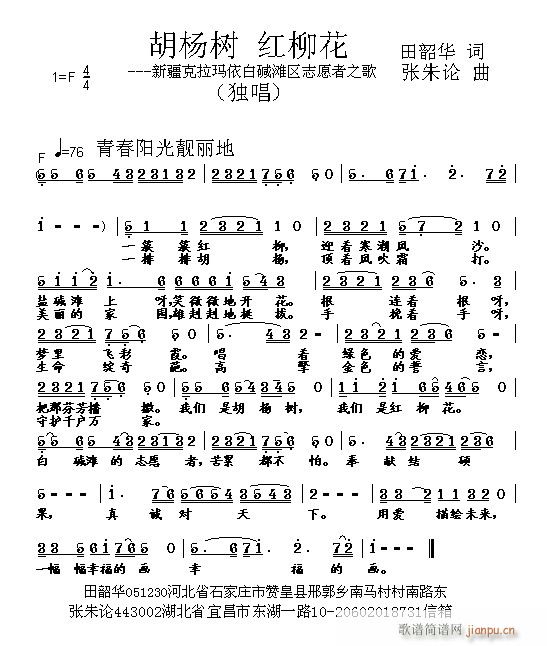 张朱论 田韶华 《胡杨树 红柳花 田韶华 词 曲》简谱