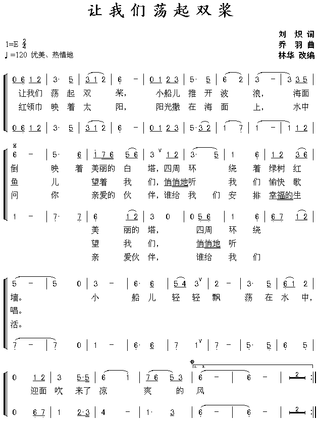 让我们荡起双桨( 《祖国的花朵》简谱