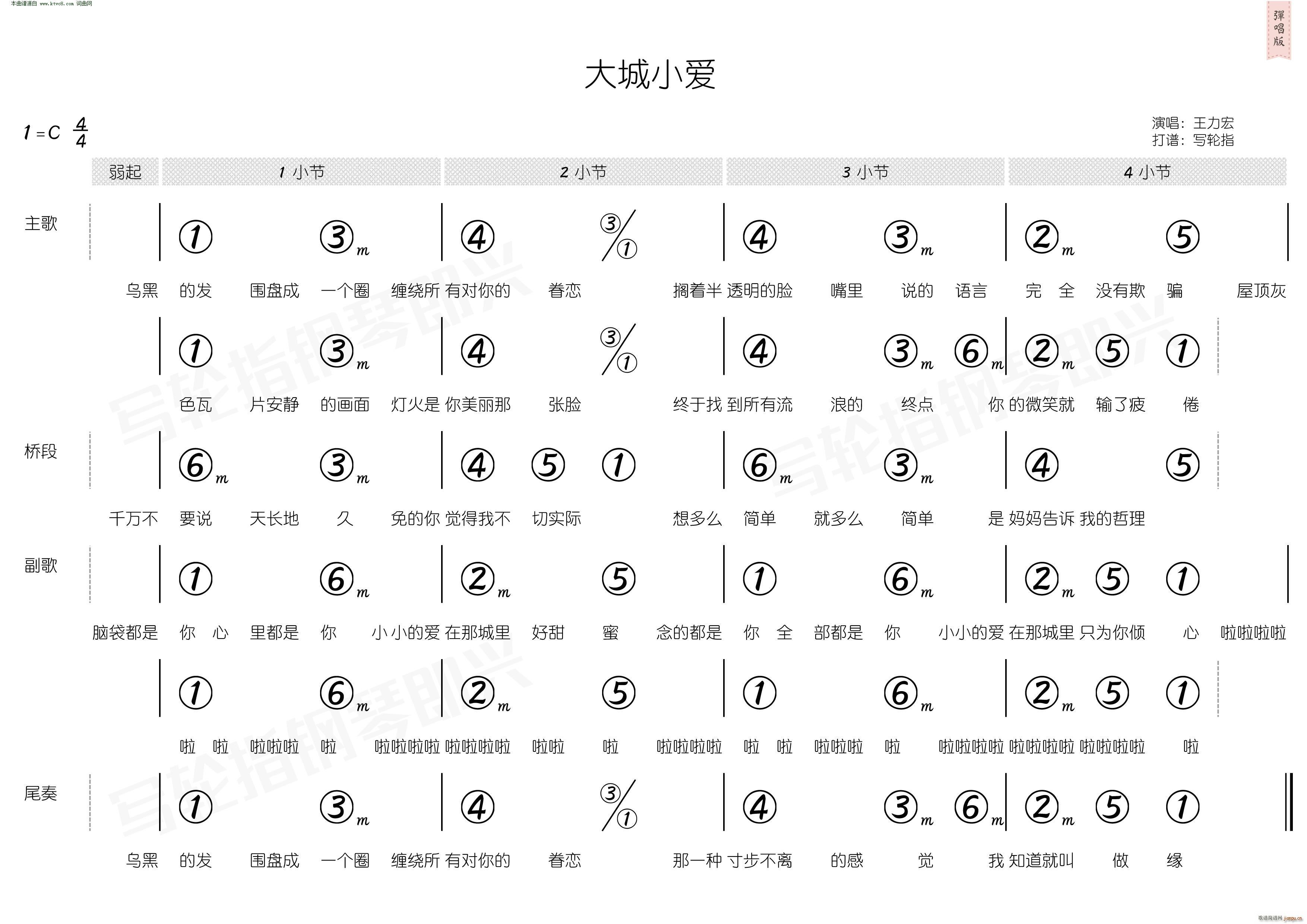 未知 《大城小爱( 简和谱 )》简谱