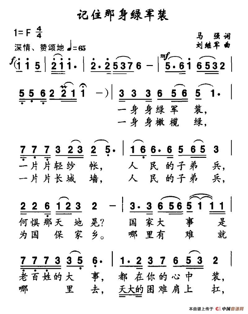 作词：马强作曲：刘继军 《记住那身绿军装》简谱