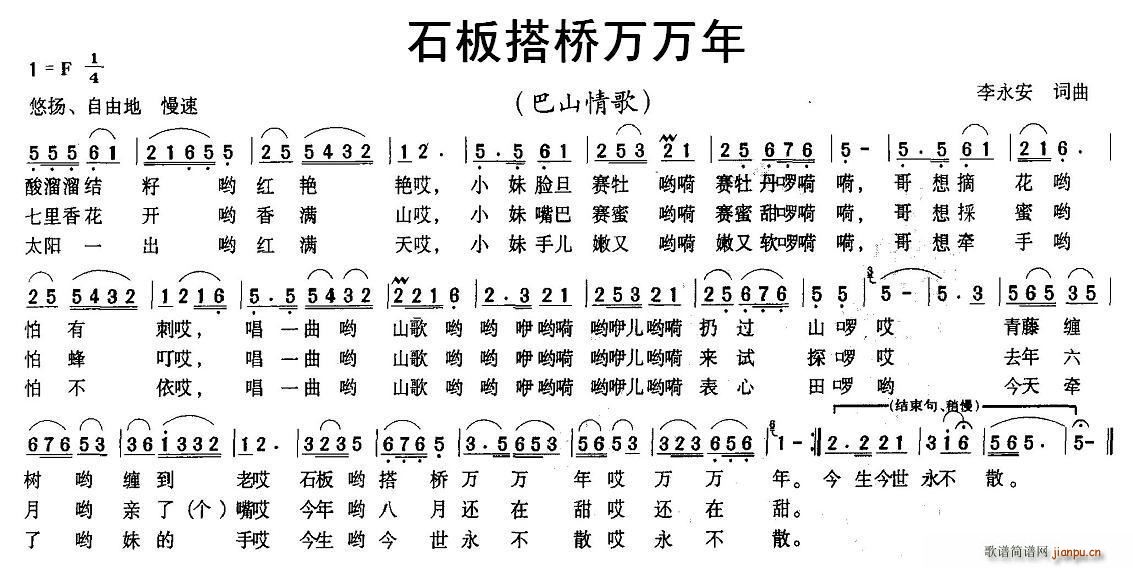 李永安 《石板搭桥万万年》简谱