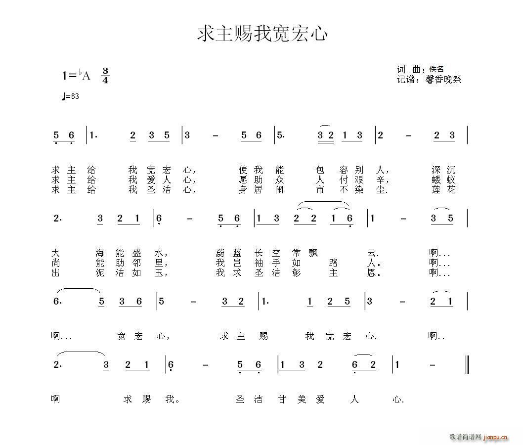 基督教   佚名 《求主赐我宽宏心-编辑谱》简谱