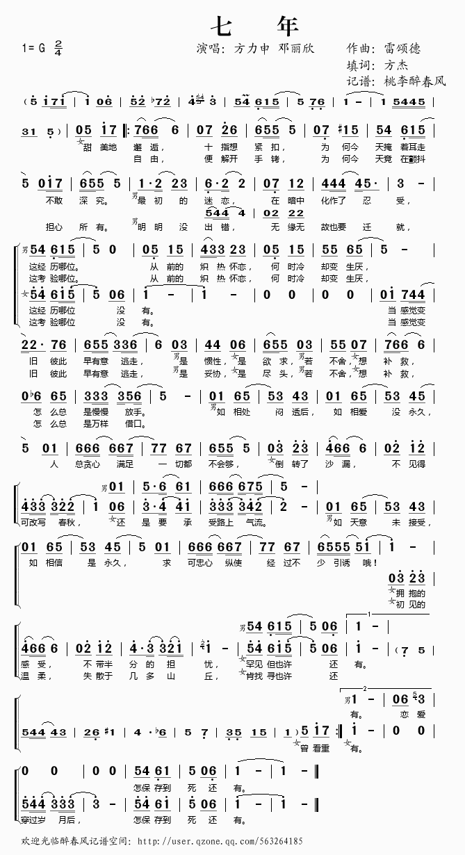 方力申邓丽欣 《七年》简谱