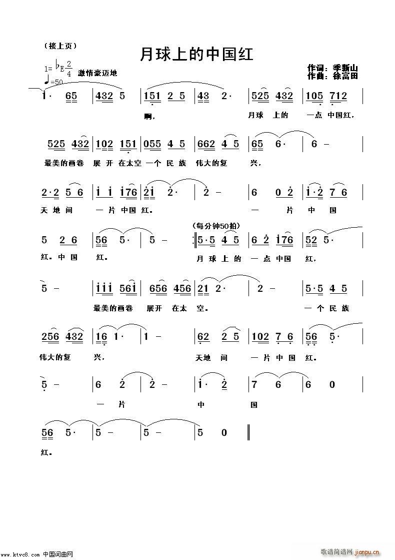 徐富田 季新山 《月球上的中国红（季新山作词 徐富田作曲编曲）》简谱