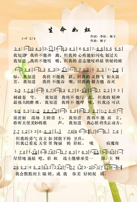 未知 《生命如虹》简谱