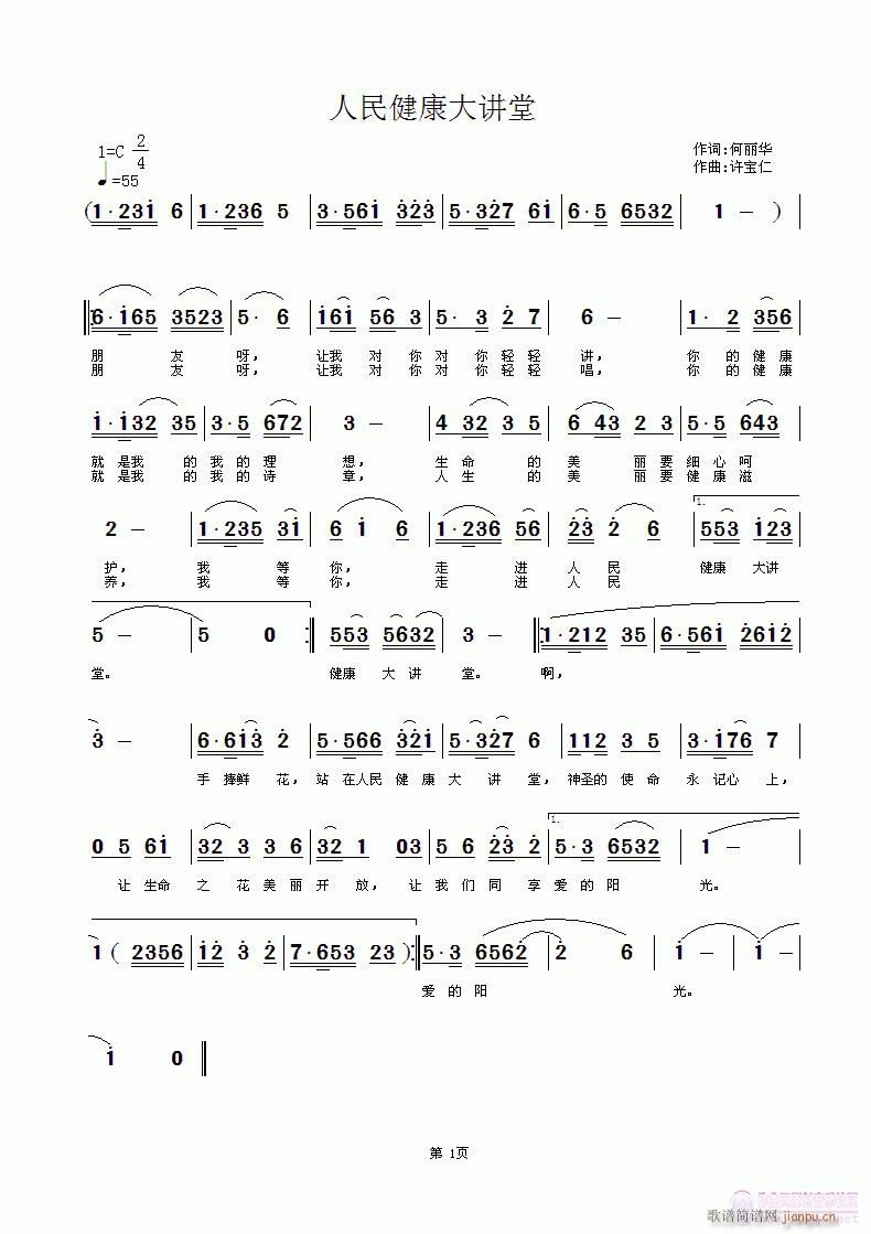 何丽华  人民健康大讲堂 《人民健康大讲堂 词何丽华 曲许宝仁》简谱