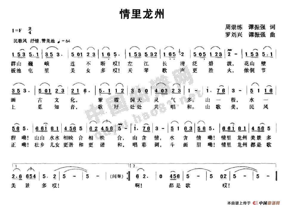 作词：周崇练、谭振强作曲：罗刘兴、谭振强 《情里龙州》简谱