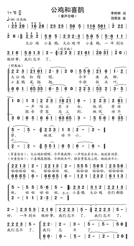 童声合唱 《大公鸡小喜鹊》简谱