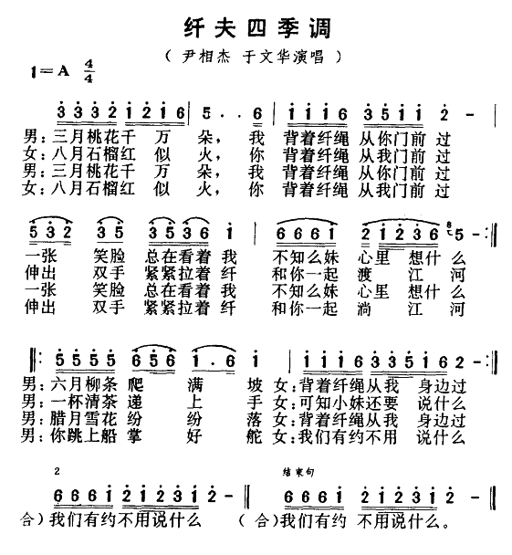 尹相杰于文华 《纤夫四季调-尹相杰 于文华》简谱