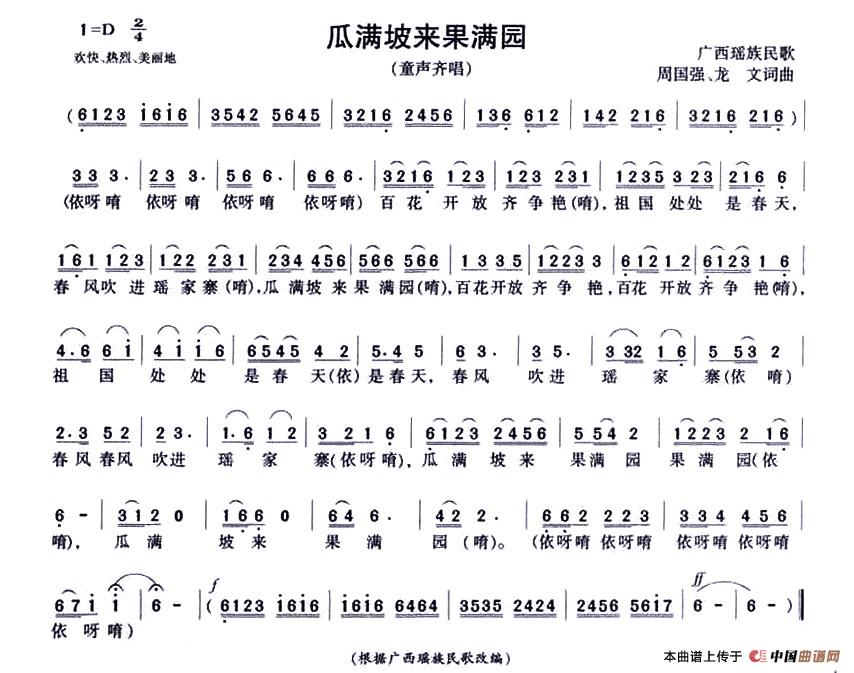 作词：周国强龙文作曲：周国强龙文 《瓜满坡来果满园》简谱