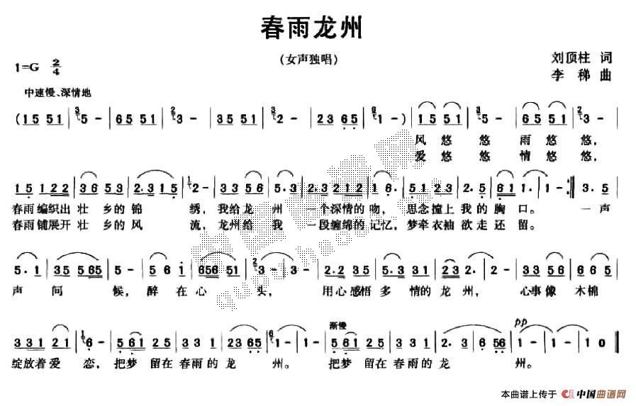 作词：刘顶柱作曲：李稊 《春雨龙州》简谱