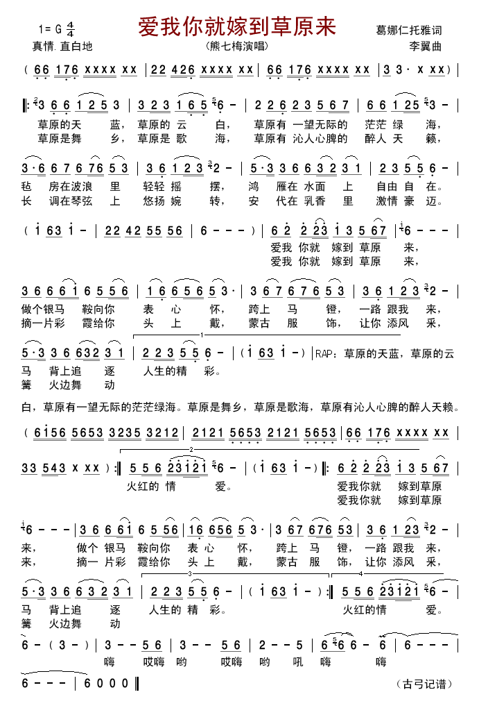 熊七梅 《爱我你就嫁到草原来》简谱