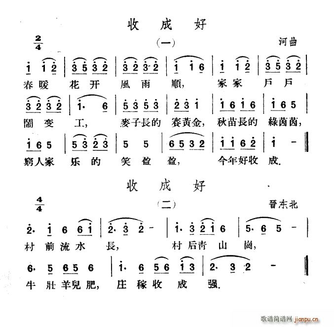 山西河 《收成好》简谱