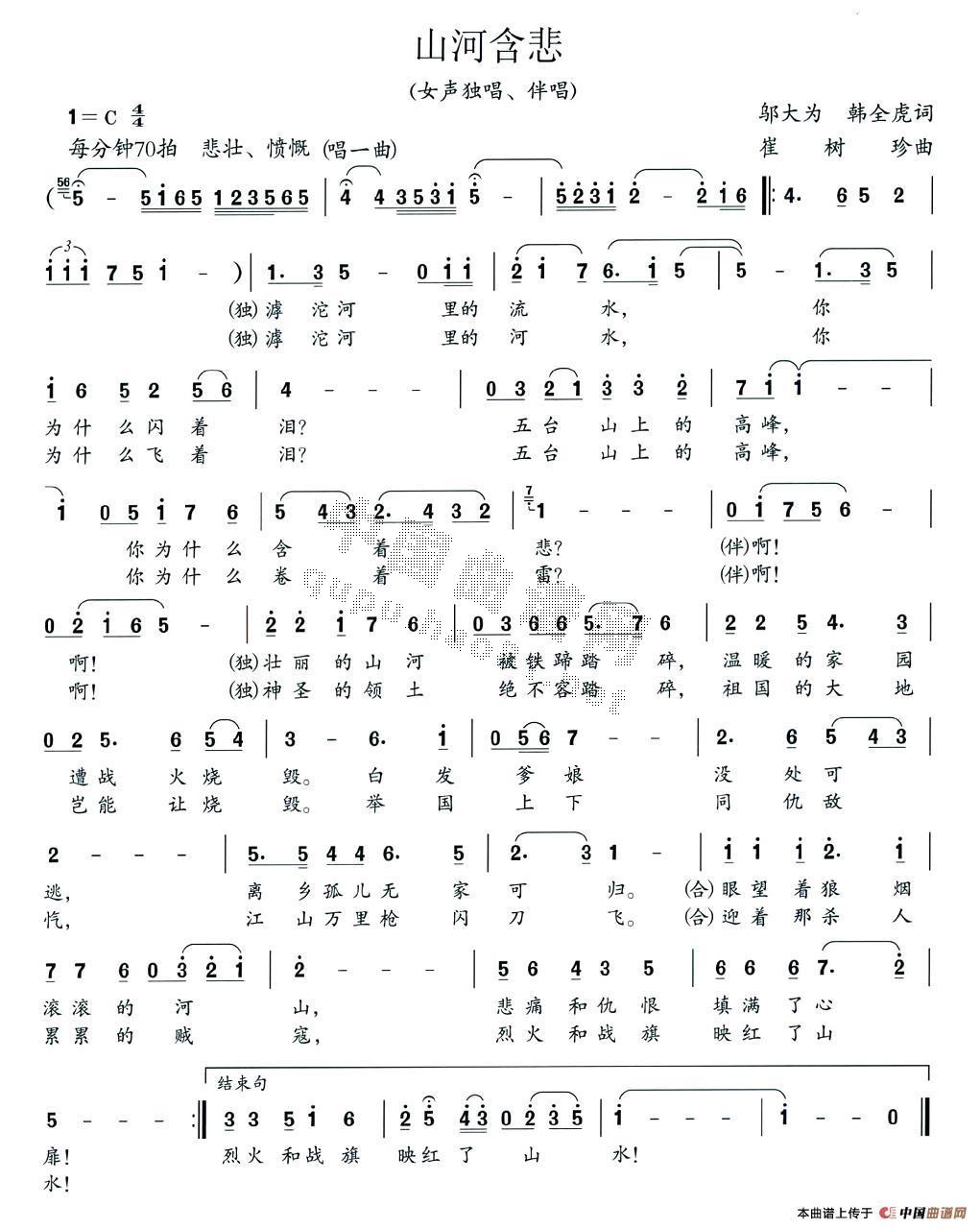 作词：邬大为、韩全虎作曲：崔树珍 《山河含悲》简谱