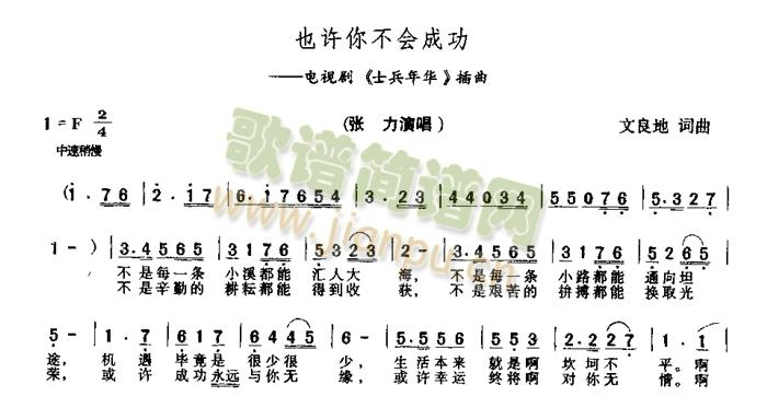 张力   电视剧<<士兵年华》插曲 《也许你不会成功》简谱