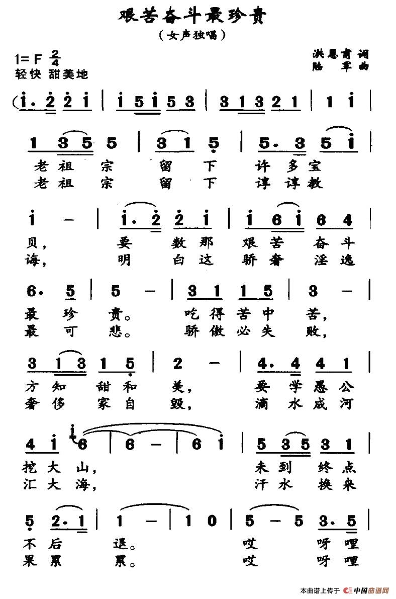 作词：洪恩甫作曲：陆军 《艰苦奋斗最珍贵》简谱