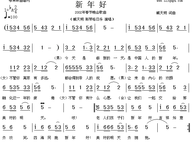 未知 《新年好(臧天朔、斯琴格日乐)》简谱