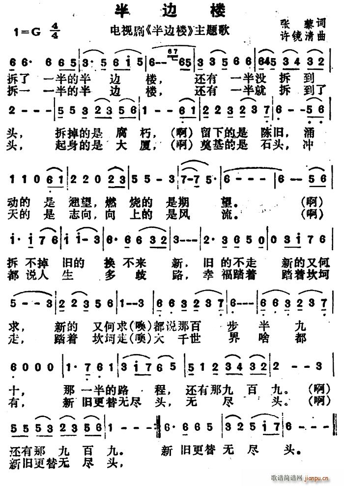 刘欢   张藜 《半边楼》简谱