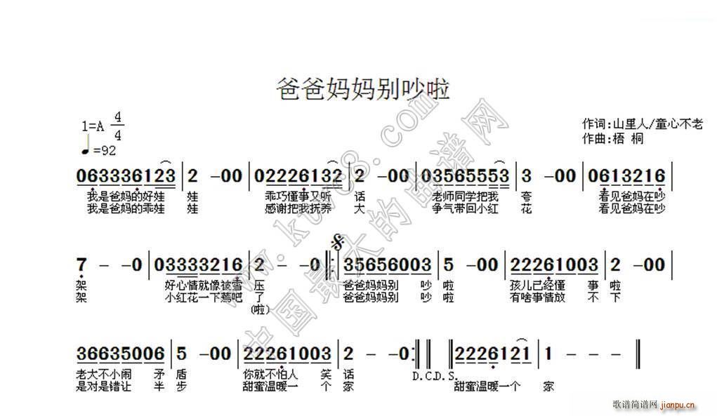 梧桐 《爸爸妈妈别吵啦》简谱