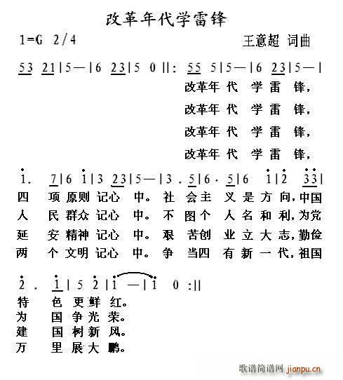 王意超   王意超 《改革年代学雷锋》简谱