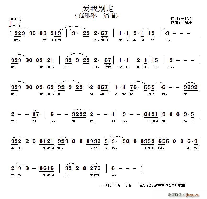 范琳琳   王建清 《爱我别走》简谱