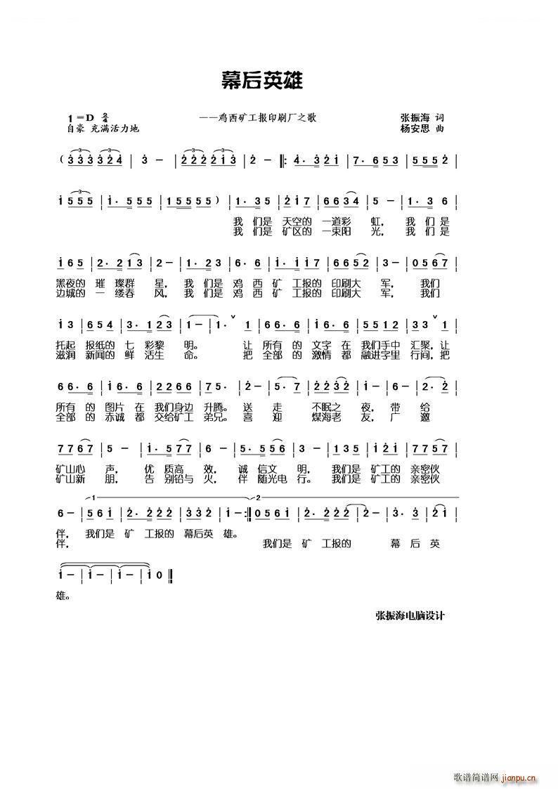 杨安思 张振海 《幕后英雄 鸡西矿工报印刷厂之歌》简谱