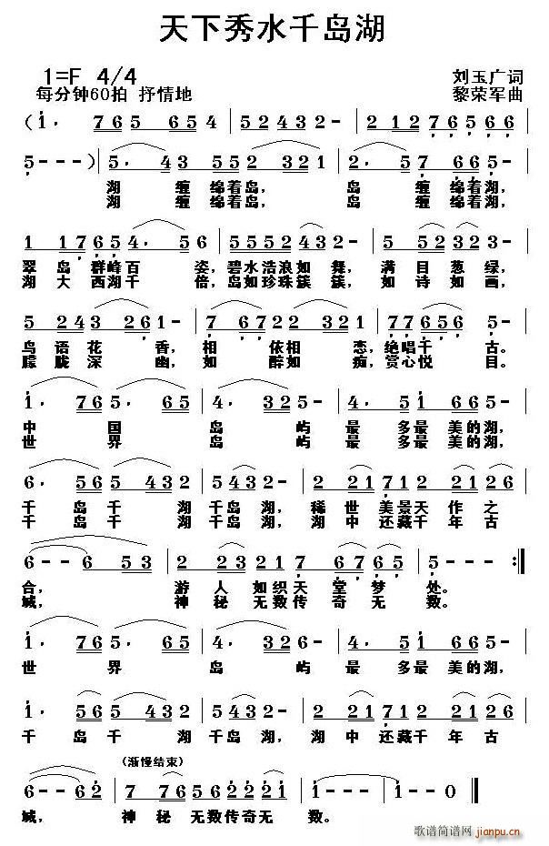 刘玉广 《天下秀水千岛湖》简谱